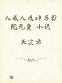 八戒八戒神马影院免费 小说